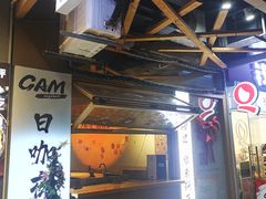 -GAM HighBall 日式小酒馆