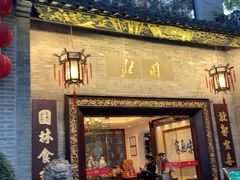 -北园酒家(小北路店)