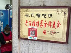 大堂-孙氏梅花糕(马台街)