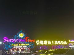 -北戴河碧螺塔海上酒吧公园