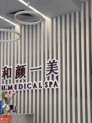 -和颜一美轻医美连锁