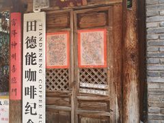 门面-田德能咖啡博物馆