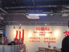 -馬伍旺川菜(江北虹悦城店)