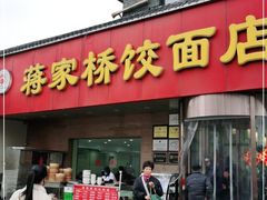 门面-蒋家桥饺面店(广陵路店)