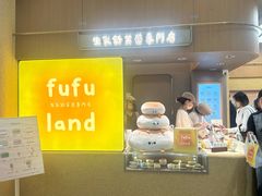 -fufuland·生乳舒芙蕾(北京·合生汇店)