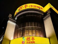 -煜丰汴京烤鸭(福彩路店)
