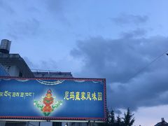 门面-尼玛藏家风味园(阿山食城店)