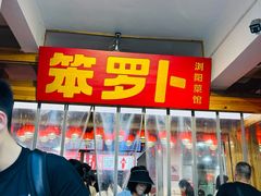 -笨罗卜浏阳菜馆(太平街店)