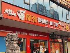 -凤张螺蛳粉·爽口粉(跃进路总店)
