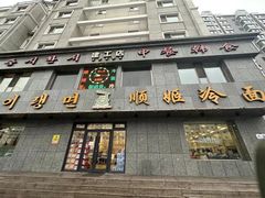 -顺姬冷面(长白西路店)