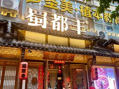 -蜀都丰 正宗水煮鱼(建德天城店)