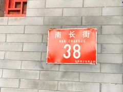 门面-程府宴-国宴(南长街·四合院店)