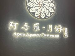-阿吾罗·月咏精致日料(港汇恒隆广场店)