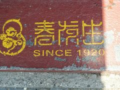 门面-春发生饭店·非遗(南院门店)