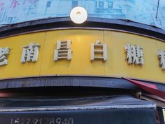 -老南昌白糖糕(大士院店)