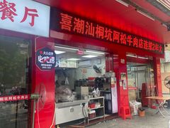 -喜潮汕桐坑阿松牛肉店(东二店)