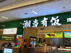-湘当有饭剁椒鱼头(昆山招商花园城店)