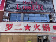 -罗二火锅(洛阳泉舜店)