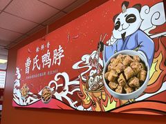 -曹氏鸭脖(南山旗舰店)