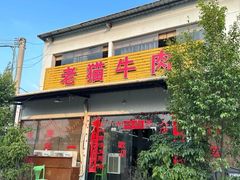 -老猫牛肉火锅(沙溪店)