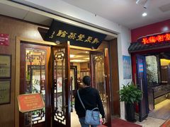 -新聚丰菜馆(太监弄店)