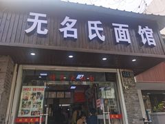 门面-无名氏面馆(邮电路店)