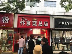 门面-阿捡忭京炸鸡(韭菜园总店)