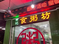 -南记食粥坊·宵夜大排档(南桂店)