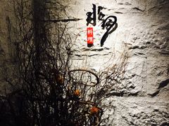 -水月·和牛工坊(水晶郦城店)