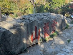 -云龙山