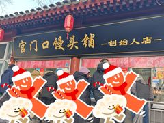 -宫门口馒头铺(创始人总店)