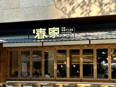 -春家·非遗手工小吃(徐汇万科广场店)