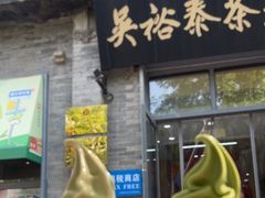 -吴裕泰茶庄(前门大街店)