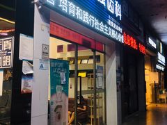 -深圳乐孚正强口腔诊所(宝体店)