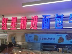 -红星前进面包牛奶公司(君太店)