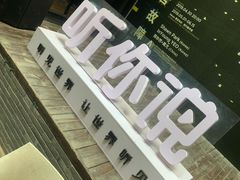 -太平老街-前行美术馆