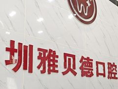 -深圳雅呗德口腔门诊部(坪山店)