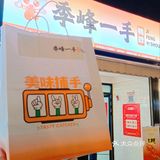 季峰一手 你值得拥有