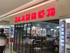 门面-台北楚楚园馅饼粥(虹桥南丰城店)