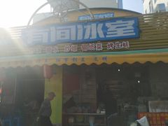 门面-有间冰室(侨港风情街店)