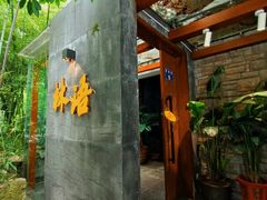 -山外山·林语花园餐厅