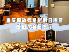 -重庆解放碑帝晶酒店·姜厨房西餐厅