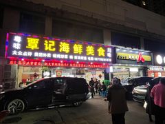 -覃记海鲜美食餐厅