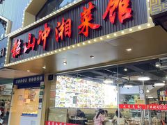 -韶山冲湘菜馆(黄桦路店)