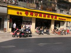 门面-香港仔茶餐厅(凤阳店)