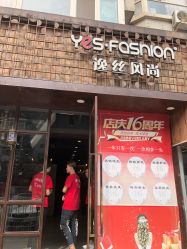 -逸丝风尚yesfashion造型