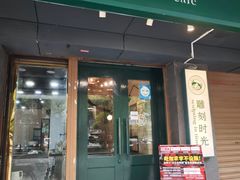 -雕刻时光咖啡馆(南院门店)