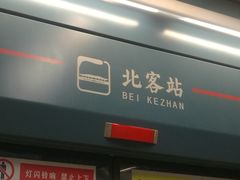 -西安北站(地铁站)