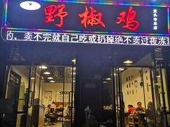 门面-天治宣·野椒鸡(龙头寺总店)