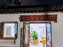 门面-阿木舂记·特色小吃(平江路店)
